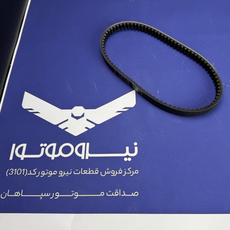 تسمه CX200 اصل SYM