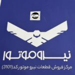 برچسب گرد SYM روی کاور باک NA249 | اصلی